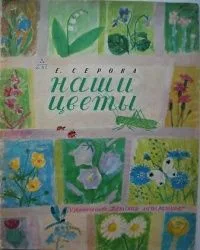 Наши цветы