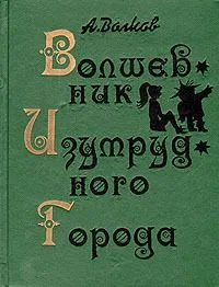 Волшебник Изумрудного города