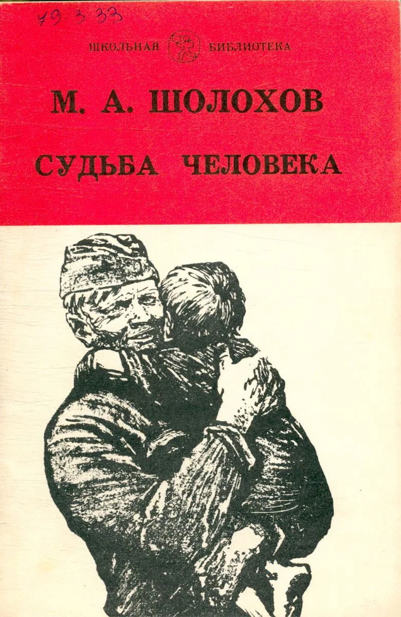 Судьба человека