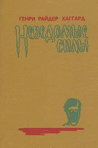Неведомые силы