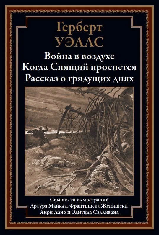 Война в воздухе. Когда Спящий проснется. Рассказ о грядущих днях