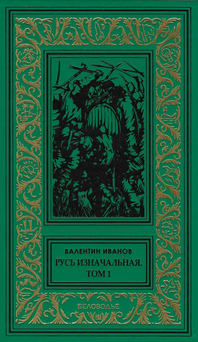 Русь изначальная. Том 1