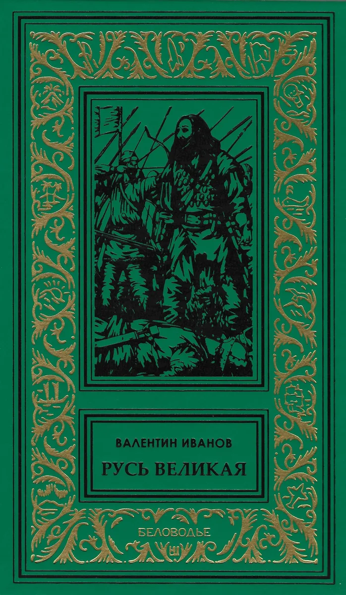 Русь великая