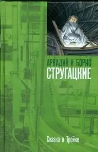 Сказка о Тройке