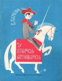 У Егорки отговорки