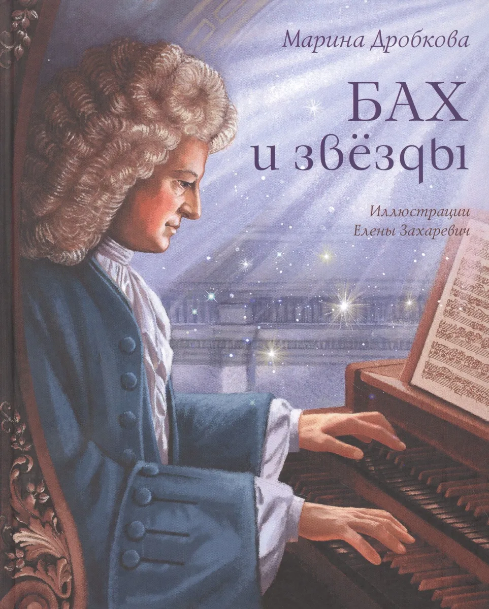 Бах и звёзды