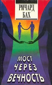 Избранное. Т. 2. Мост через вечность
