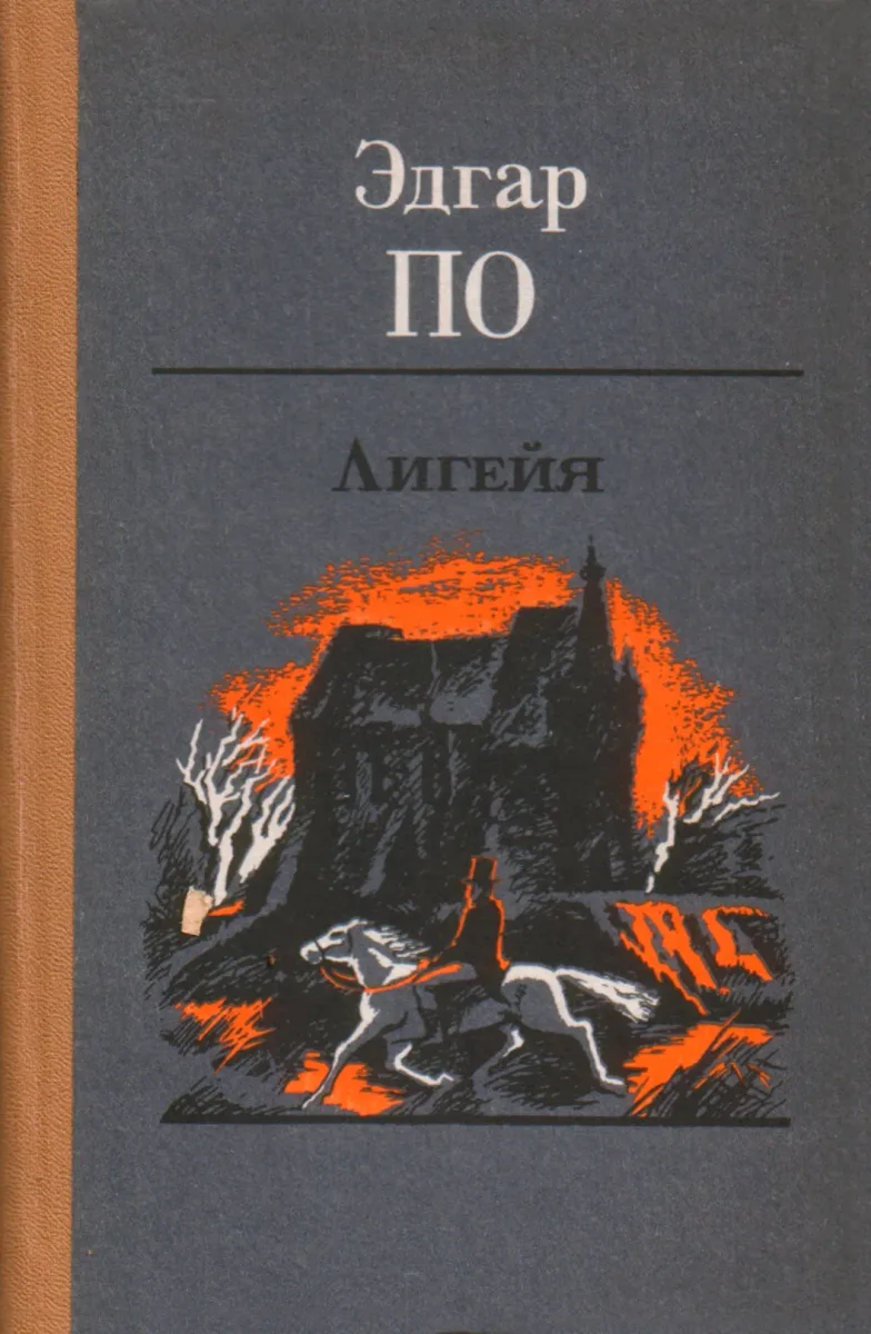 Лигейя