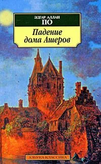 Падение дома Ашеров