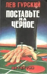 Поставьте на черное