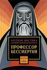 Профессор бессмертия