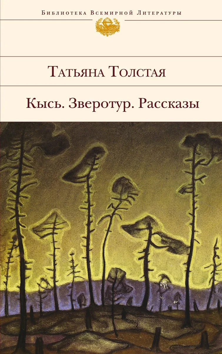 Кысь. Зверотур. Рассказы