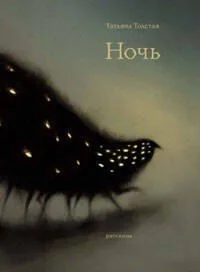 Ночь