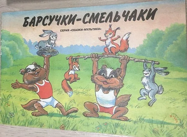 Барсучки-смельчаки