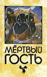 Мёртвый гость