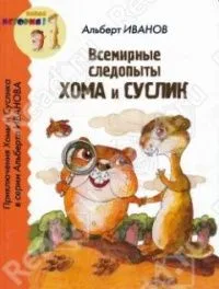 Всемирные следопыты Хома и Суслик