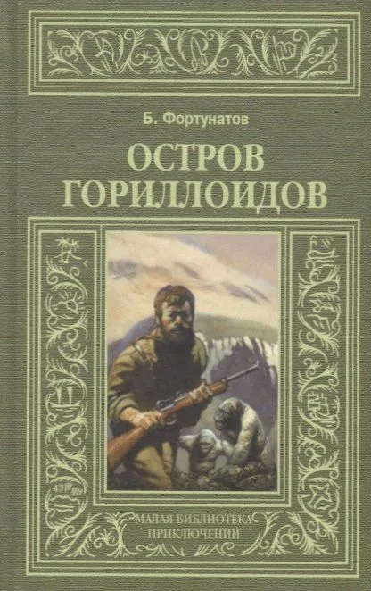 Остров гориллоидов