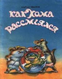 Как Хома рассмеялся