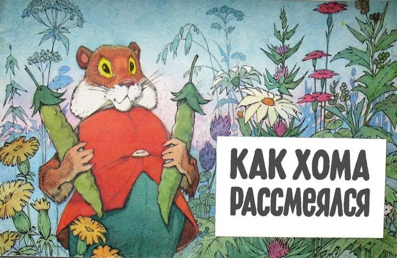 Как Хома рассмеялся