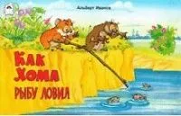 Как Хома рыбу ловил