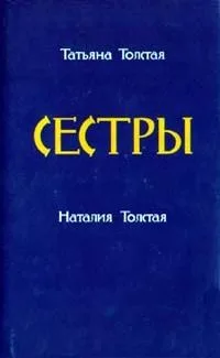 Сестры