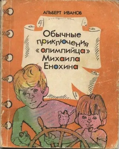 Обычные приключения "олимпийца" Михаила Енохина
