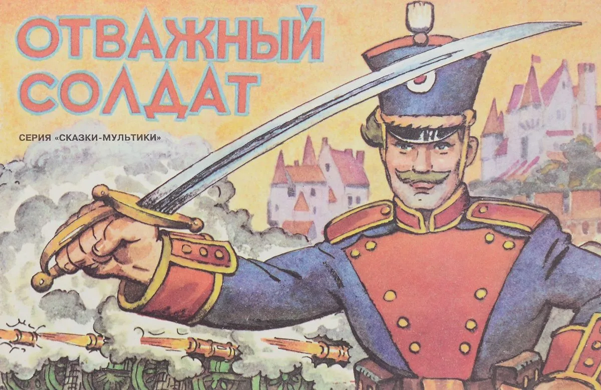 Отважный солдат