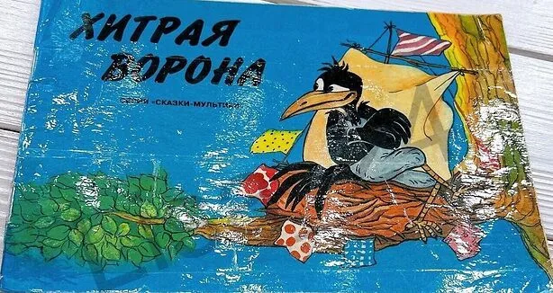 Хитрая Ворона