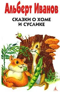 Сказки о Хоме и Суслике
