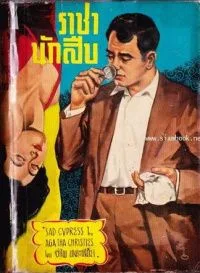 ราชานักสืบ