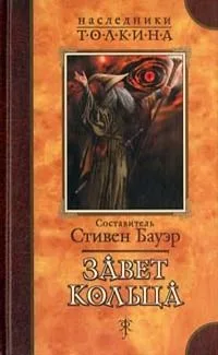 Завет Кольца