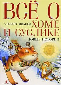 Всё о Хоме и Суслике. Новые истории