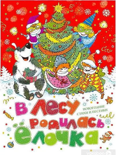 В лесу родилась ёлочка