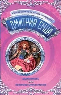 Мутантики. Королева мутантиков