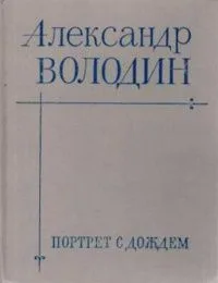 Портрет с дождём