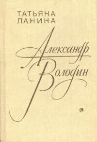 Александр Володин
