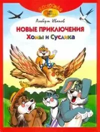 Новые приключения Хомы и Суслика