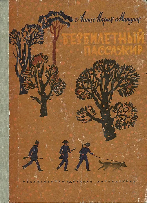 Безбилетный пассажир