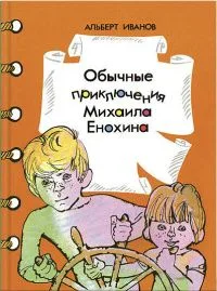 Обычные приключения Михаила Енохина