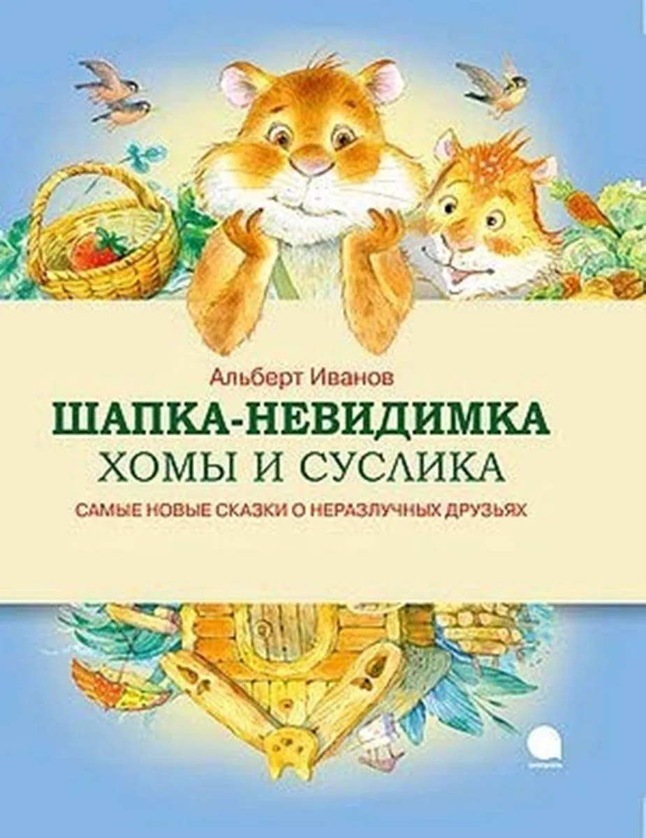 Шапка-невидимка Хомы и Суслика