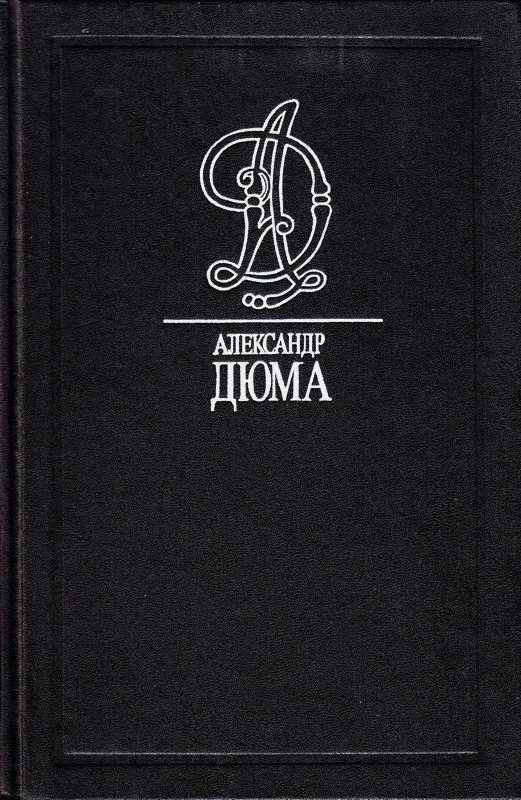 Графиня де Шарни (части четвертая, пятая и шестая)