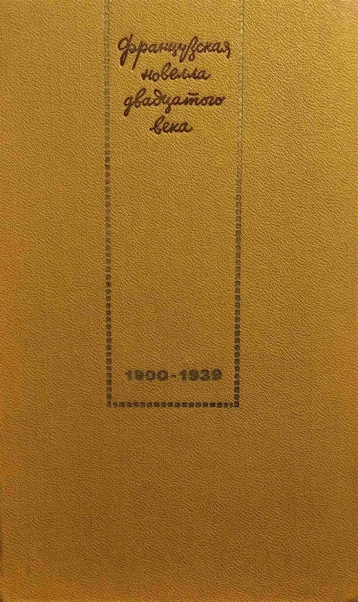 Французская новелла XX века. 1900-1939