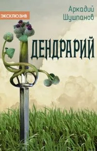 Дендрарий