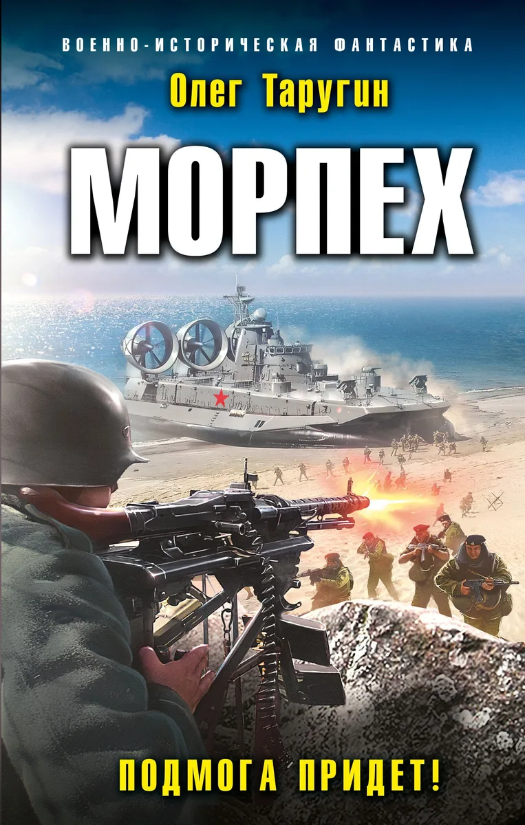 Морпех. Подмога придет!