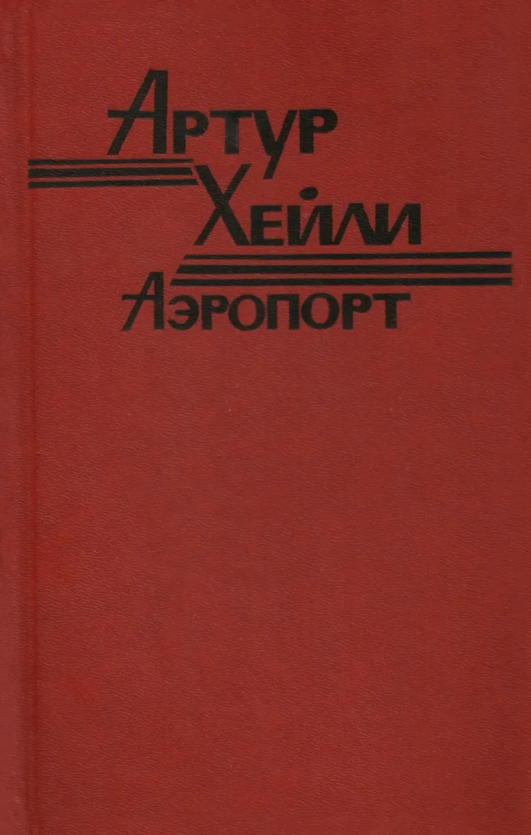 Аэропорт