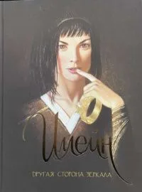 Иллейн. Другая сторона зеркала
