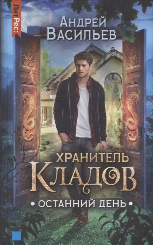 Хранитель кладов. Останний день