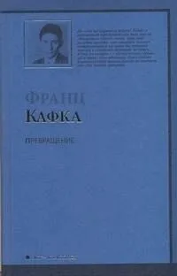 Превращение