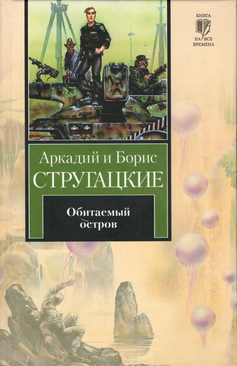 Обитаемый остров