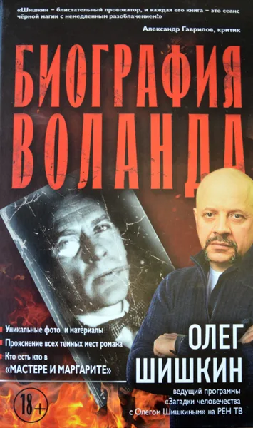 Биография Воланда